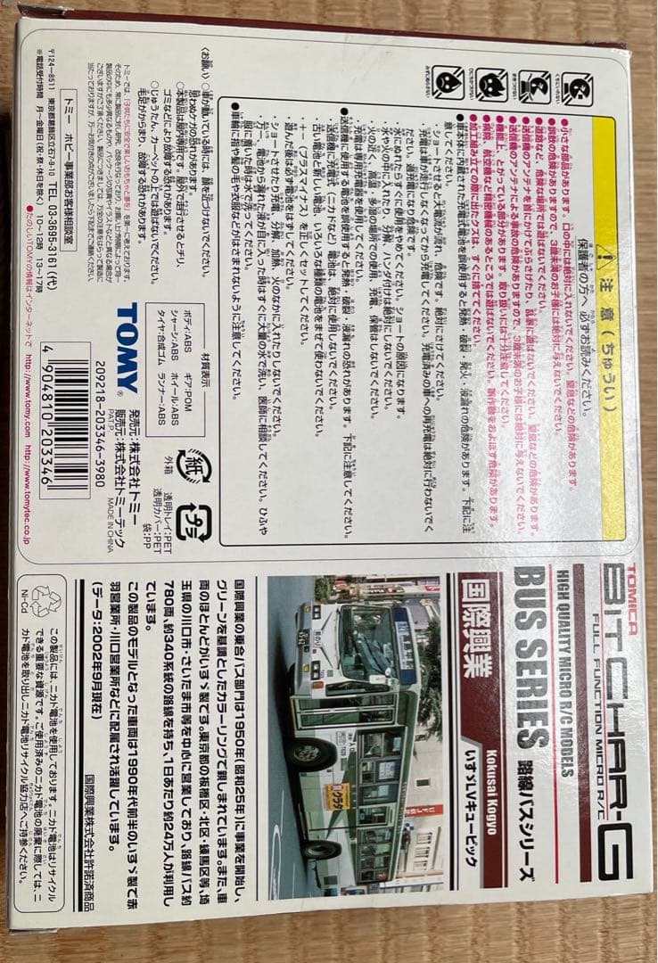 国際興業バス　ラジコン