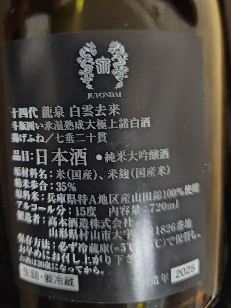 入手困難　　龍泉隼他　十四代 日本酒空瓶 セット売り