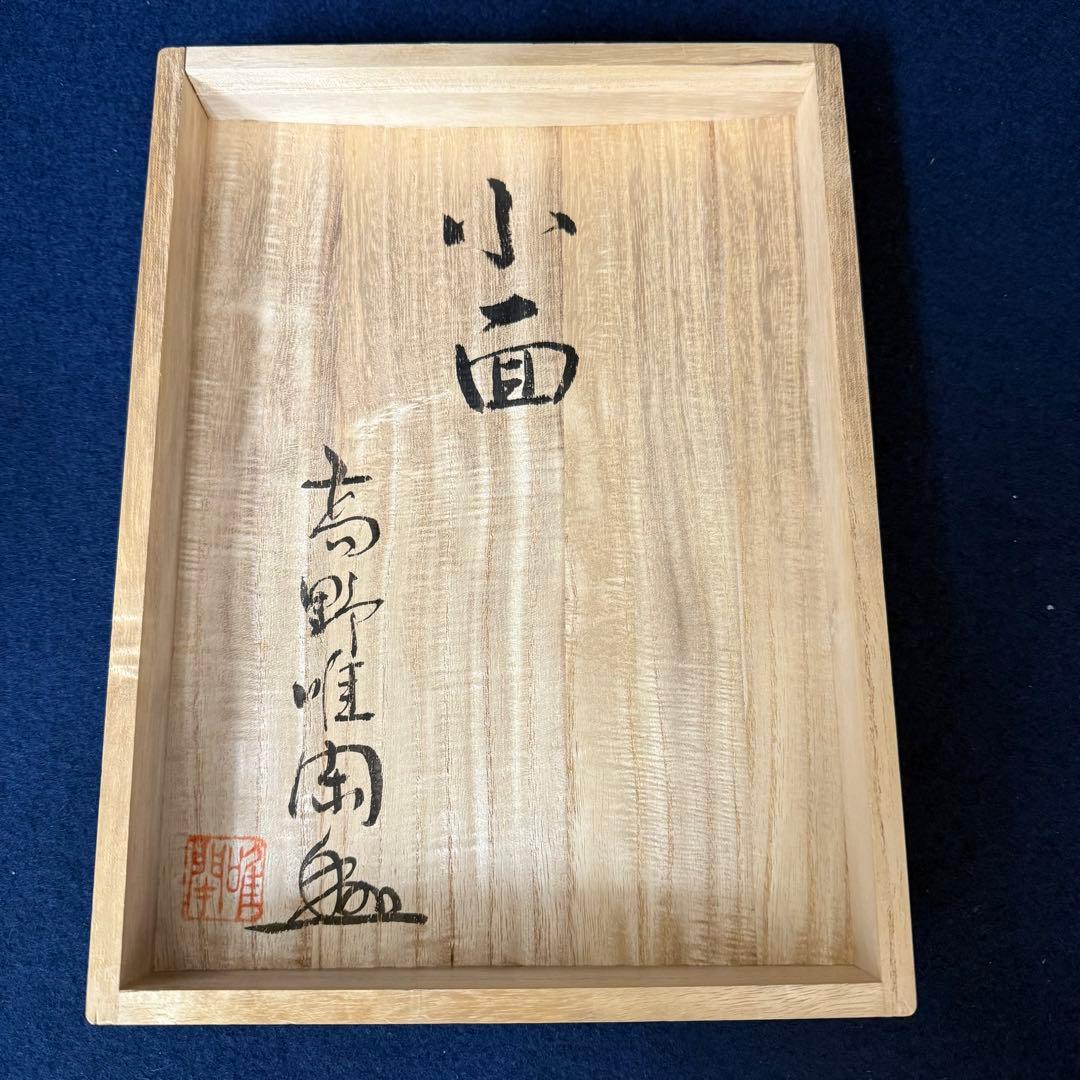 高野唯閑 小面 能面 能楽 狂言面 木彫 共箱 木箱