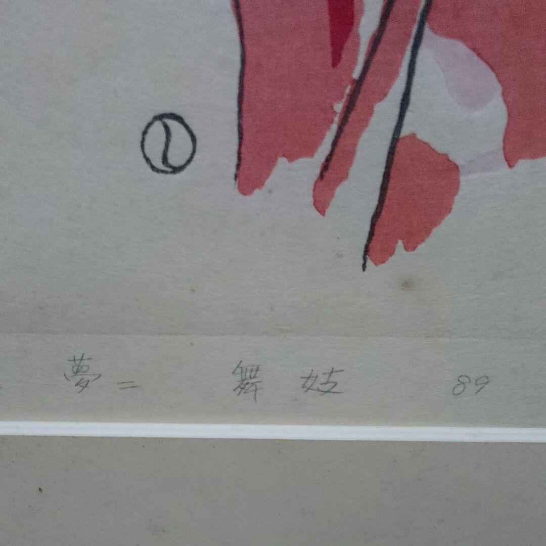 竹久夢二「舞妓」