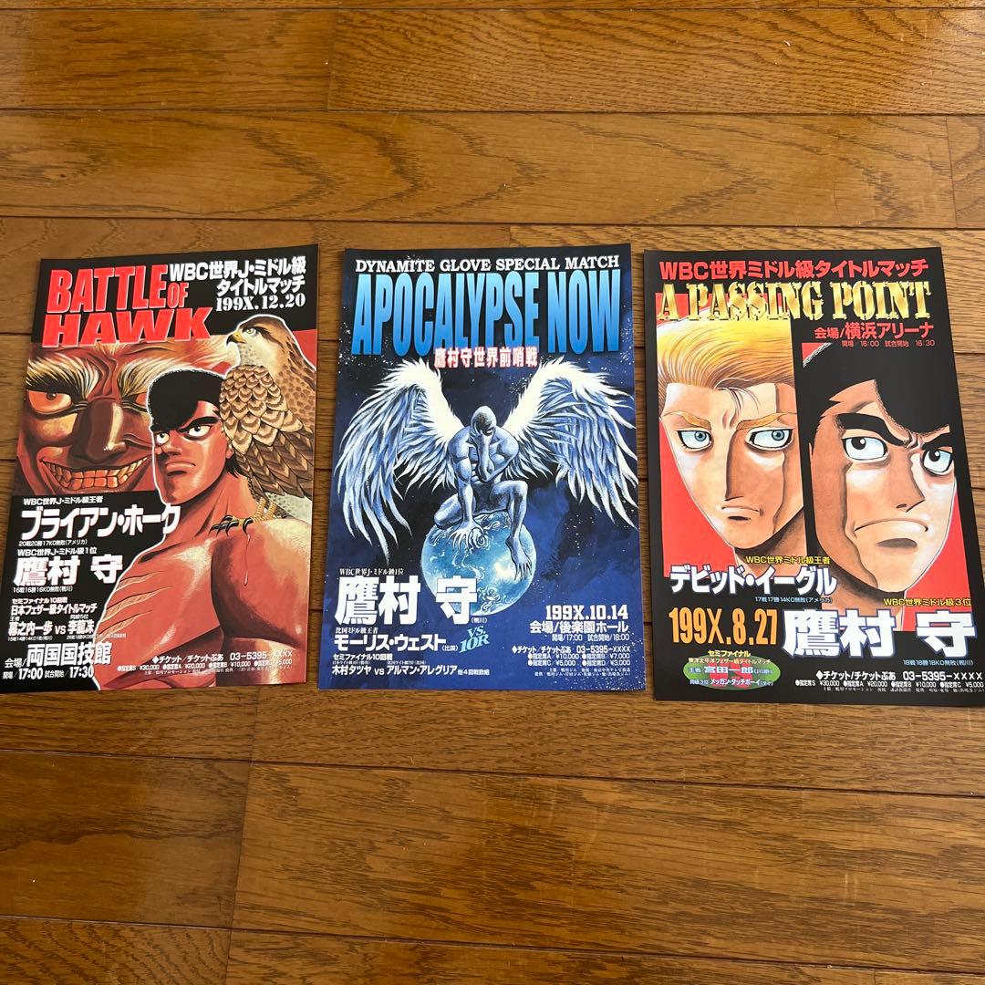 はじめの一歩　ポスター　15枚セット