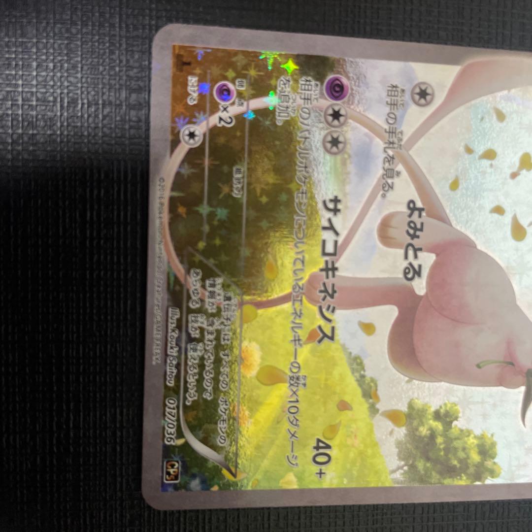 ミュウ CP5 幻·伝説ドリームキラコレクション 017/036
