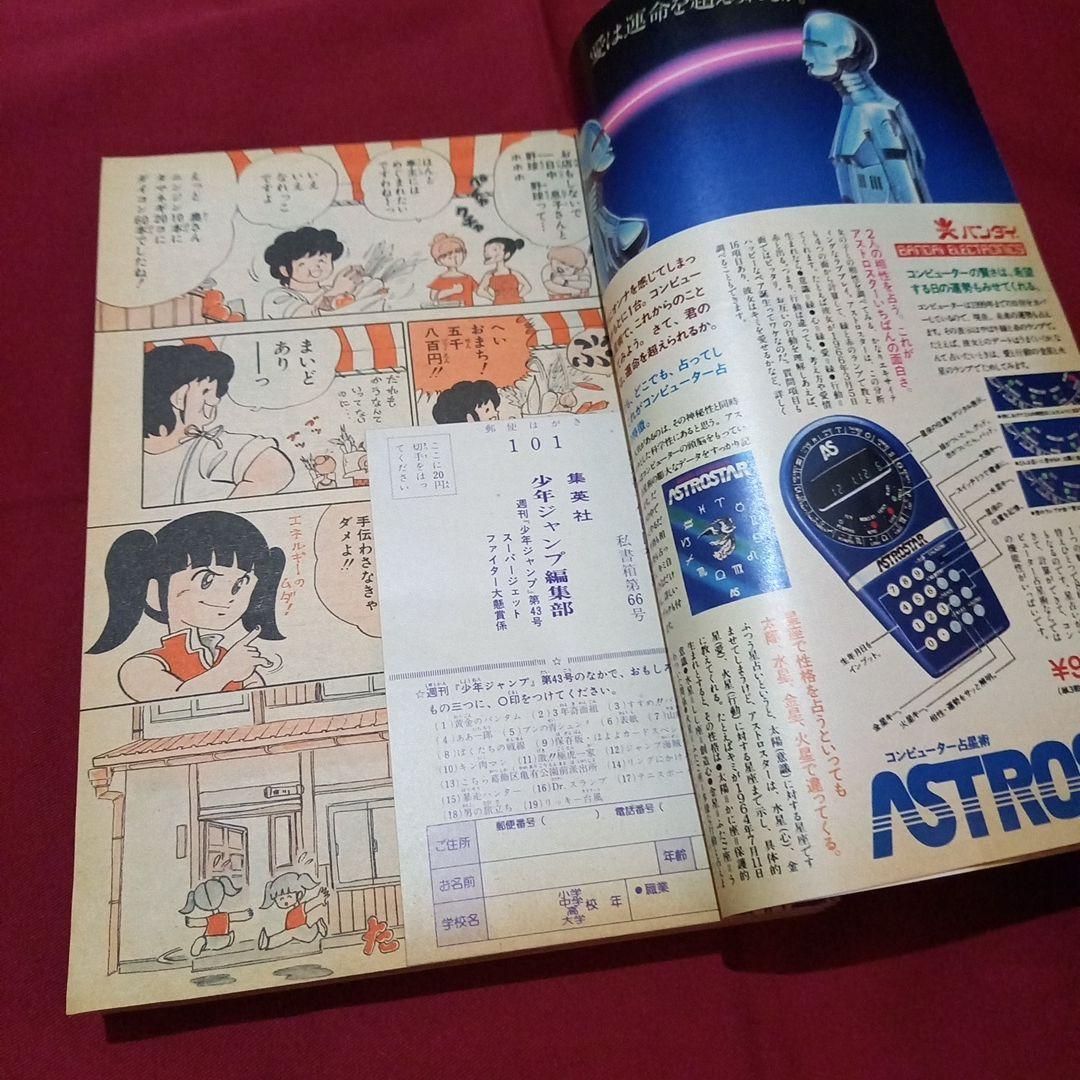 【当時物美品】週刊 少年 ジャンプ 1980年43号 漫画 アニメ