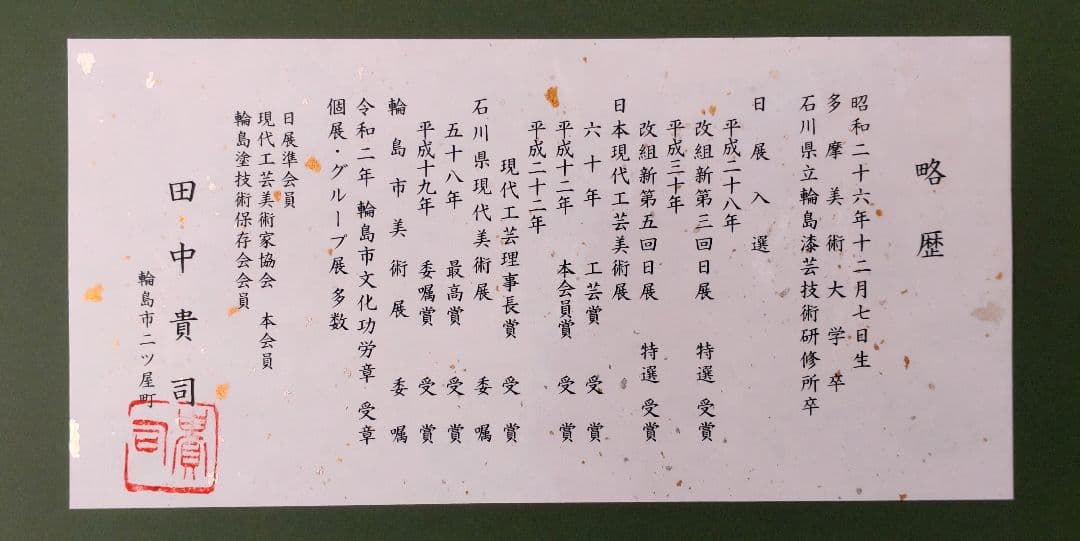 田中貴司　吉兆　辰