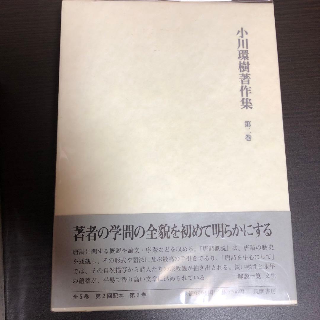 小川環樹著作集 5巻セット