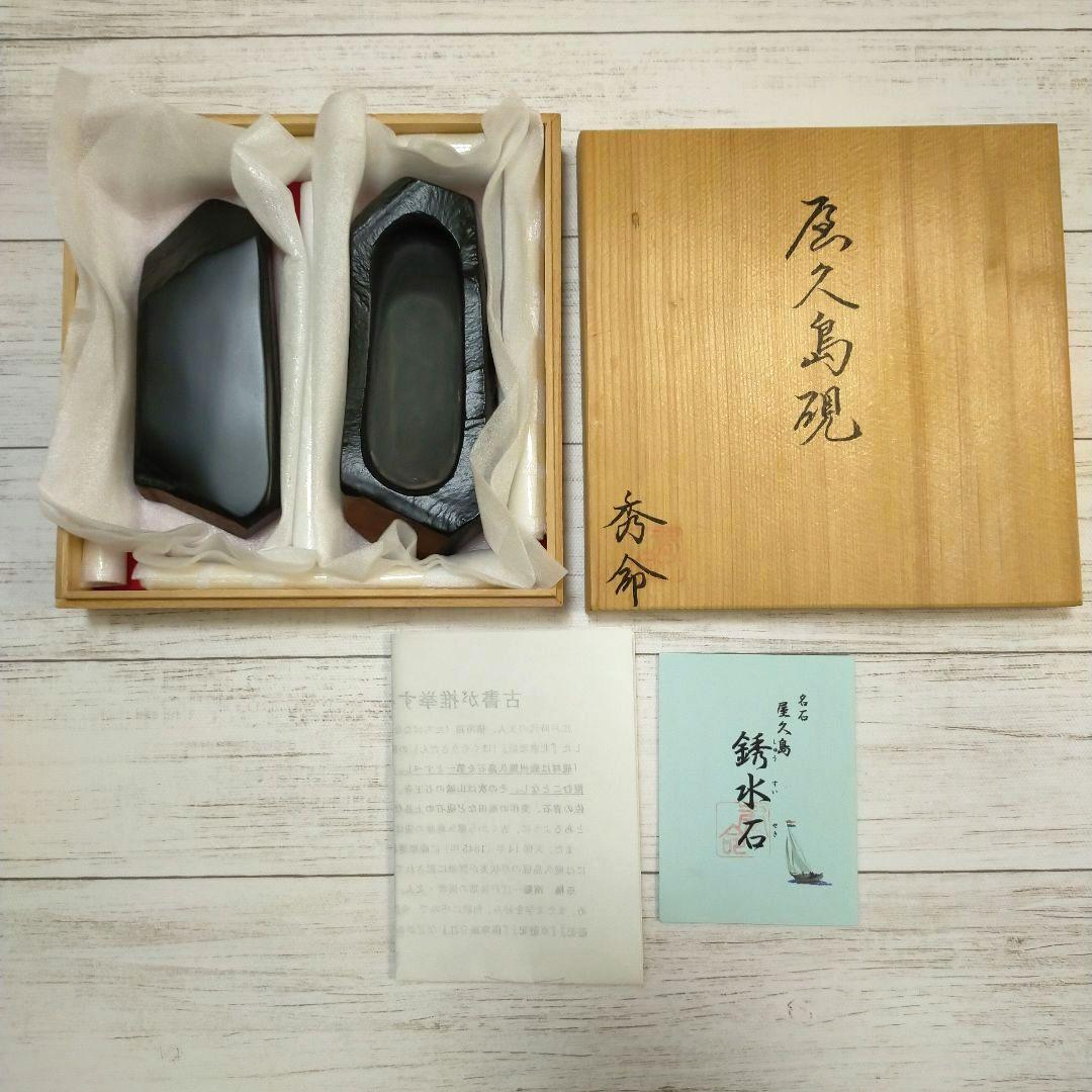 屋久島硯　銹水石　秀命　天然硯