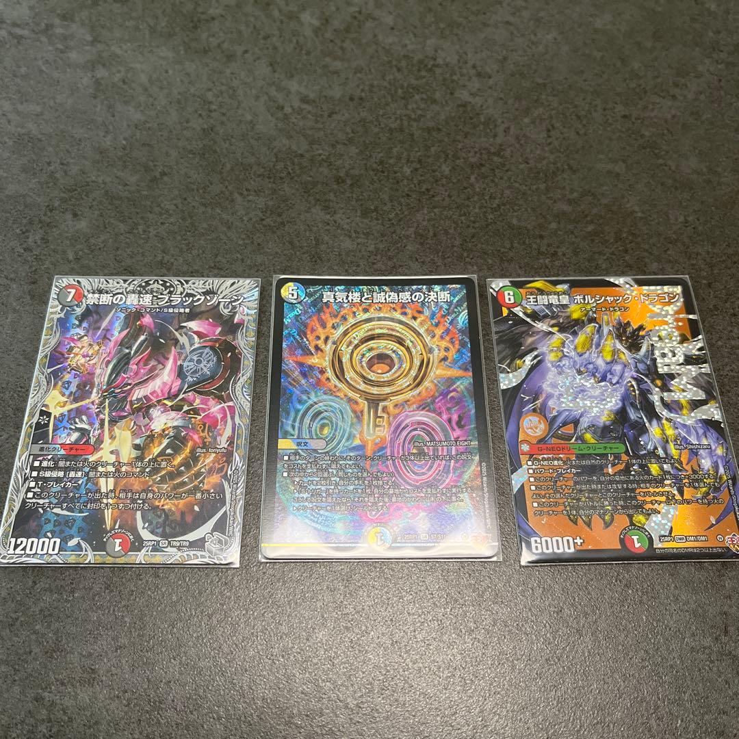 真気楼と誠偽感の決断、禁断の轟速ブラックゾーン、王闘竜皇ボルシャック・ドラゴン他