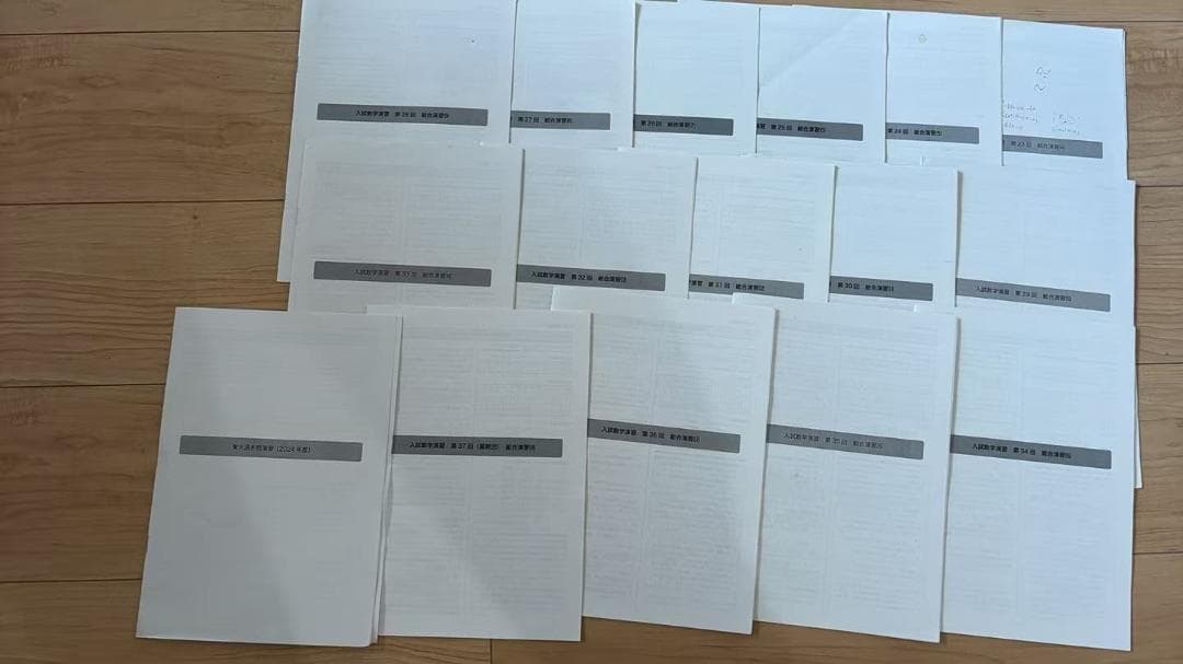 鉄緑会 高3文系 入試数学演習 4～37回 値下