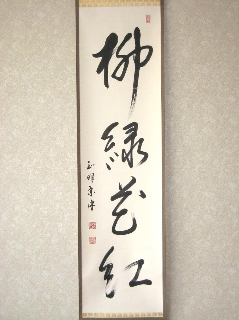 【真筆】茶掛け 茶掛　柳緑花紅◆現妙心管長 山川宗玄　共箱・タトウ箱付