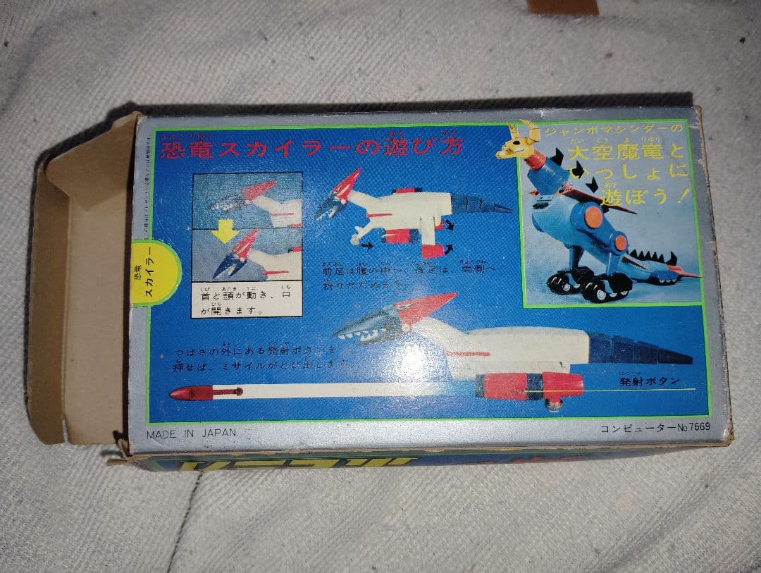 大空魔竜ガイキング　ポピニカ スカイラー　中古