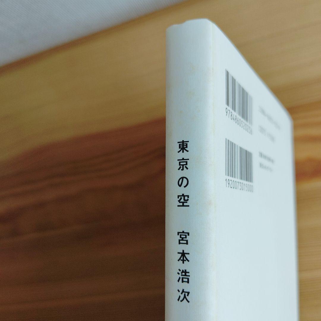 美品！　東京の空　宮本浩次　初版帯付き