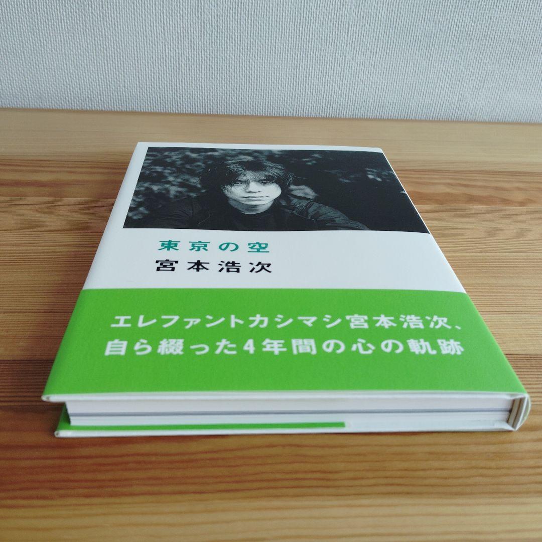 美品！　東京の空　宮本浩次　初版帯付き