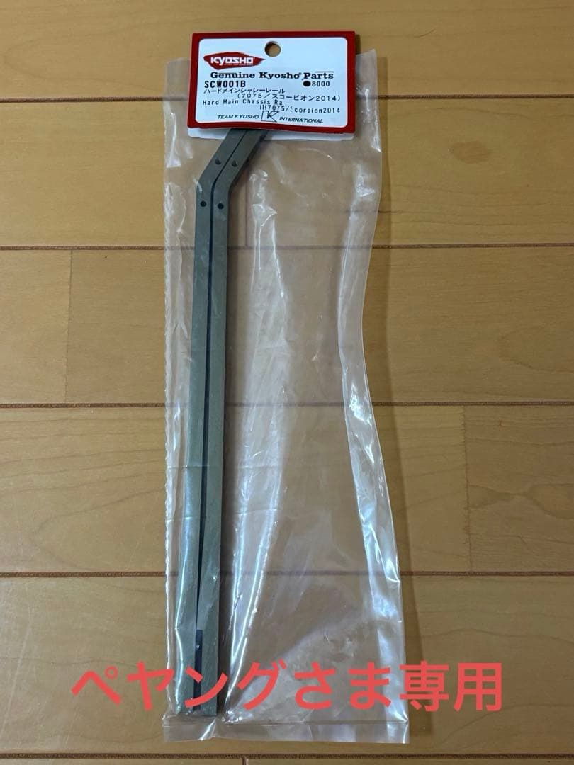 京商　SCW001B ハードメインシャシーレール