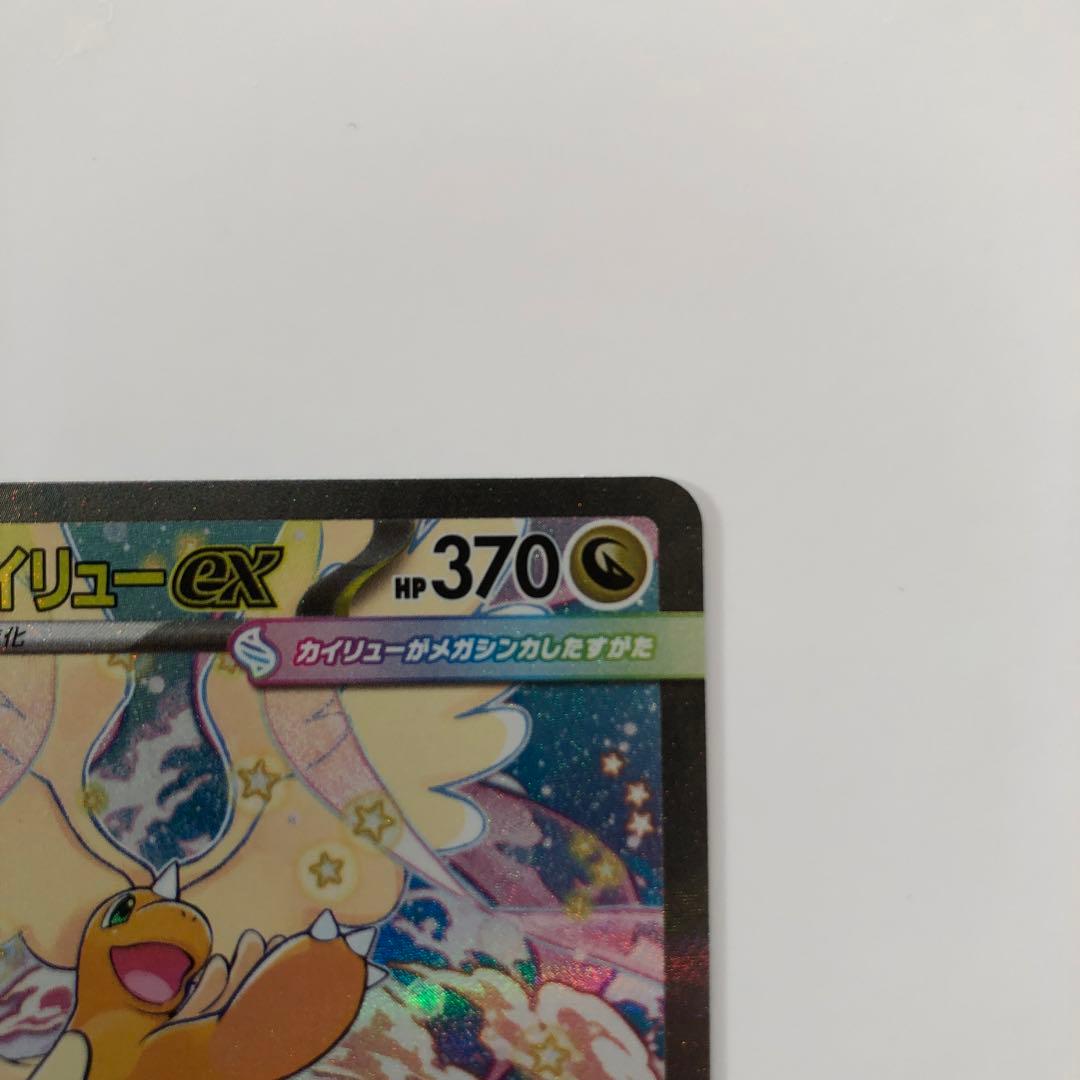 メガカイリューex【SAR】