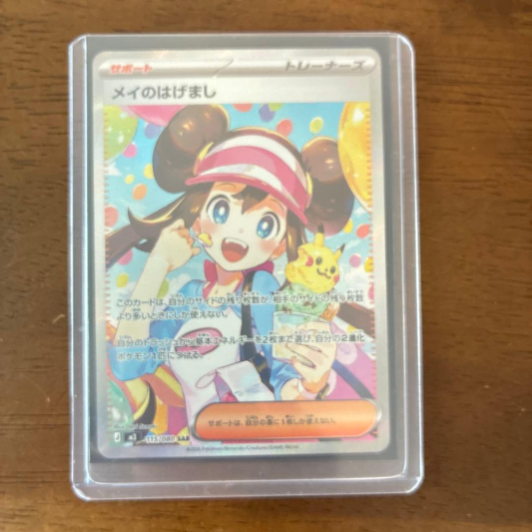 メイのはげまし SAR ポケモンカード