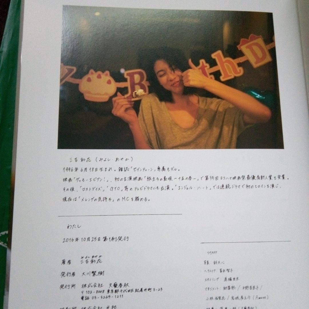 三吉彩花 直筆サイン入り　1st写真集「わたし」