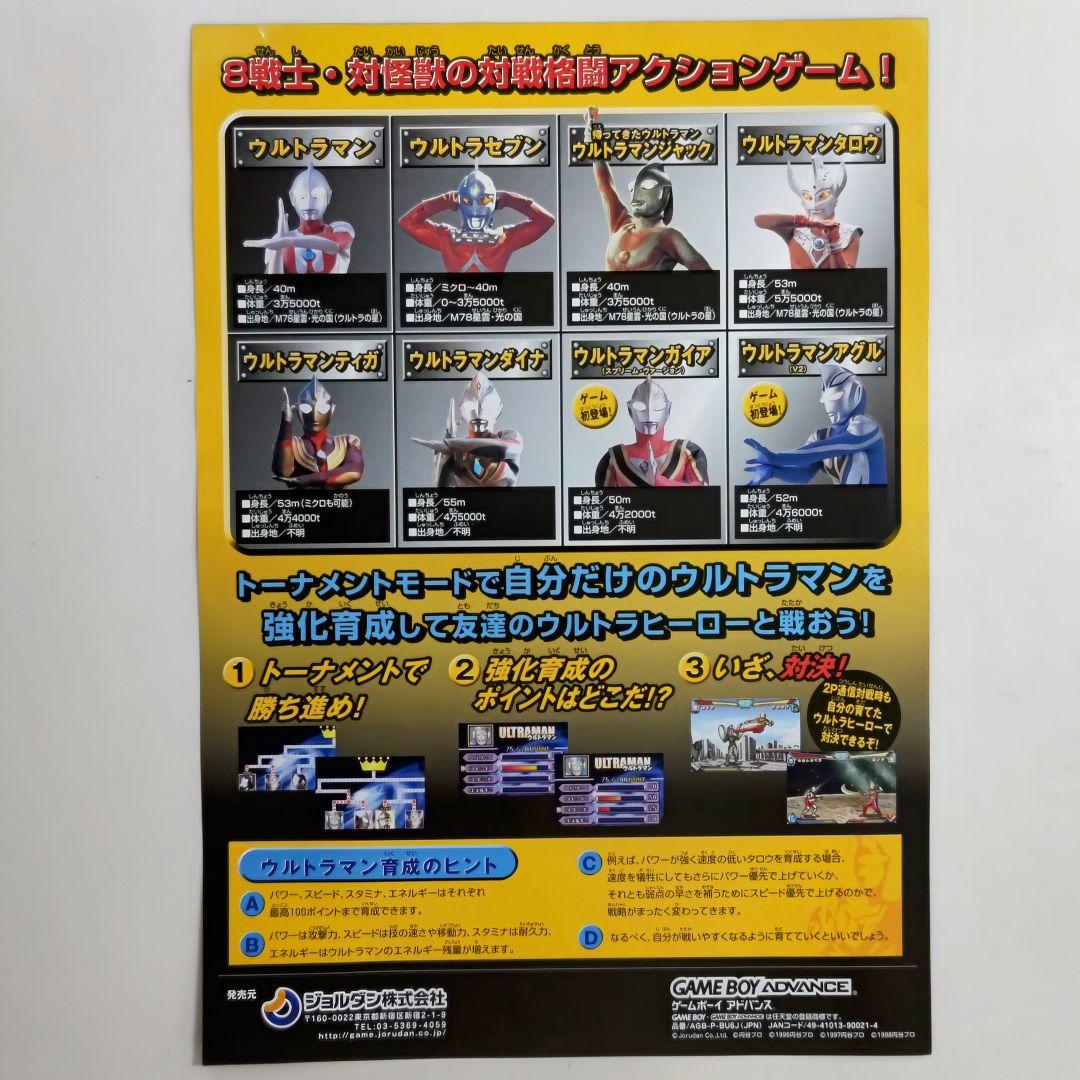 ＧＢＡ「対決！ウルトラヒーロー」販促用Ａ４サイズチラシ（非売品・新品・２００４）