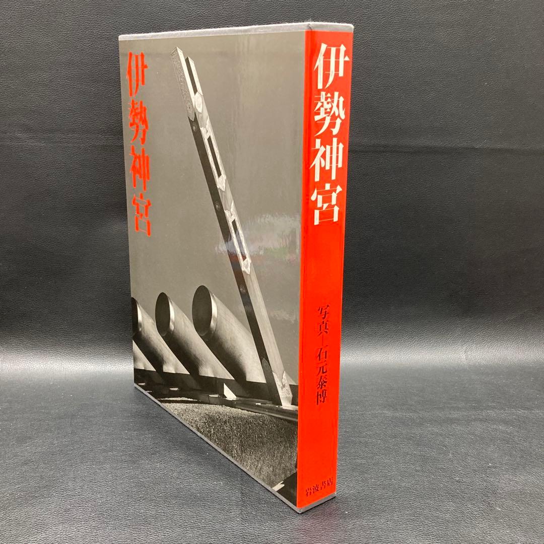 伊勢神宮 石元泰博 岩波書店