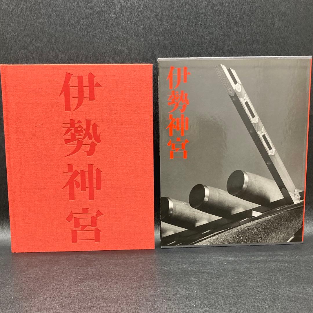 伊勢神宮 石元泰博 岩波書店