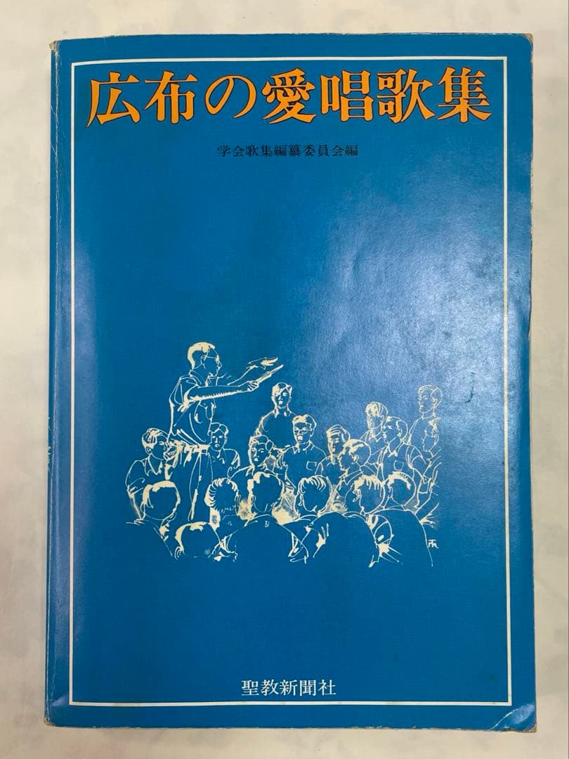 広布の愛唱歌集　昭和56年発行聖教新聞社 メロディ譜と歌詞コードネーム創価学会