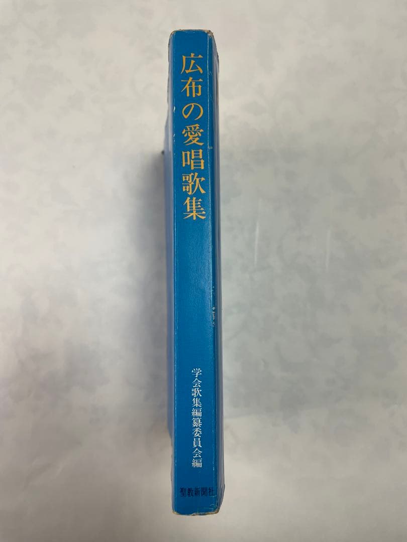 広布の愛唱歌集　昭和56年発行聖教新聞社 メロディ譜と歌詞コードネーム創価学会