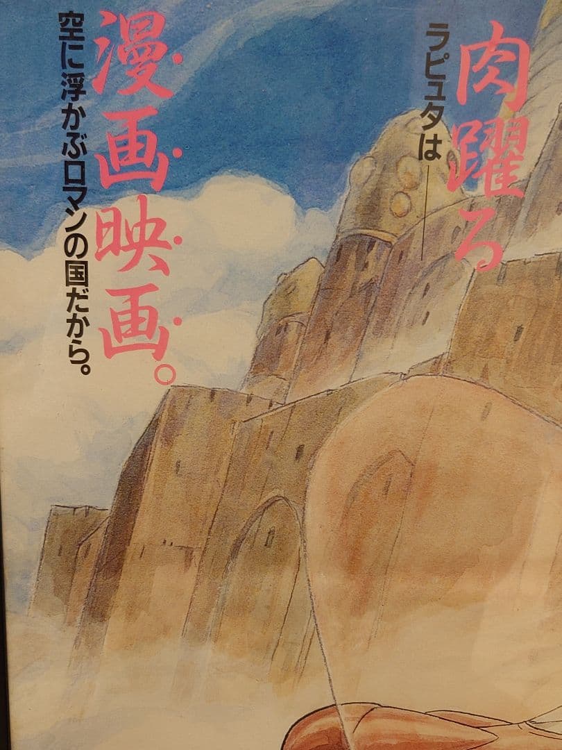 【昭和レトロ】宮崎駿監督作品　天空の城ラピュタ　B2販促用ポスター