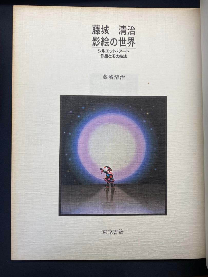 藤城清治　影絵の世界