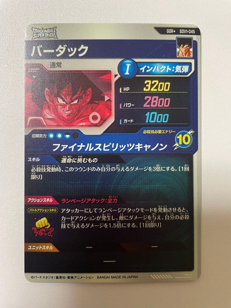 ドラゴンボールスーパーダイバーズ バーダック SDV1-045 パラレル