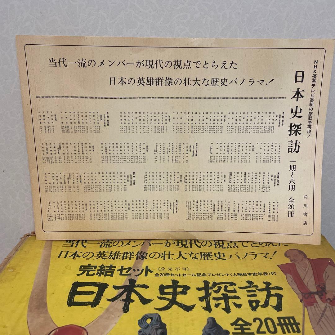 日本史探訪　角川書店　全20冊
