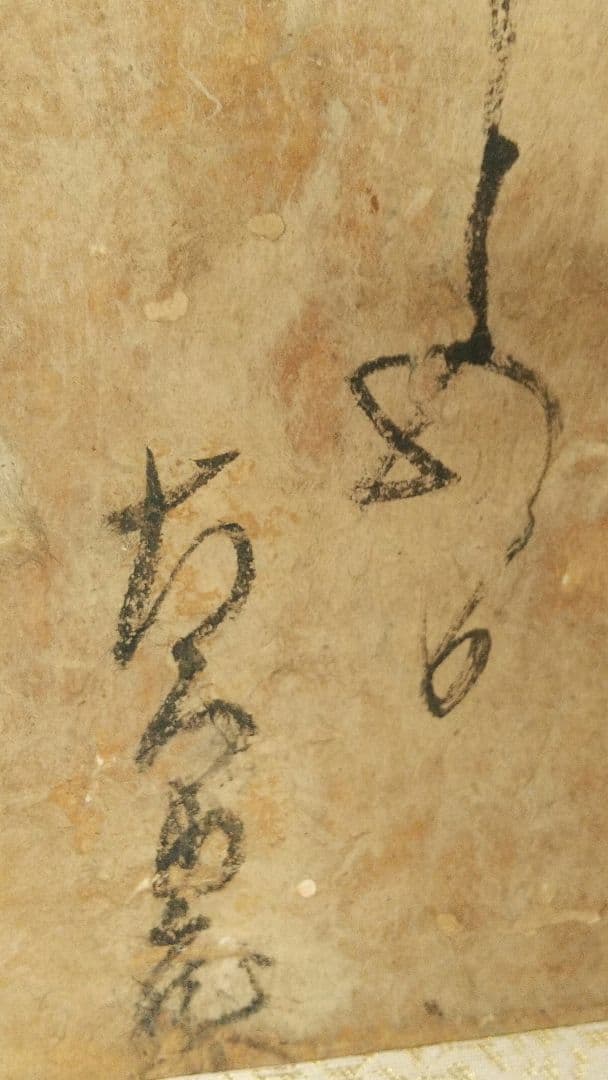 真贋不明　大石内蔵助　書状掛軸