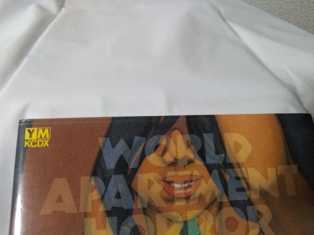 ワールド アパートメント ホラー　今敏　漫画・コミック　絶版