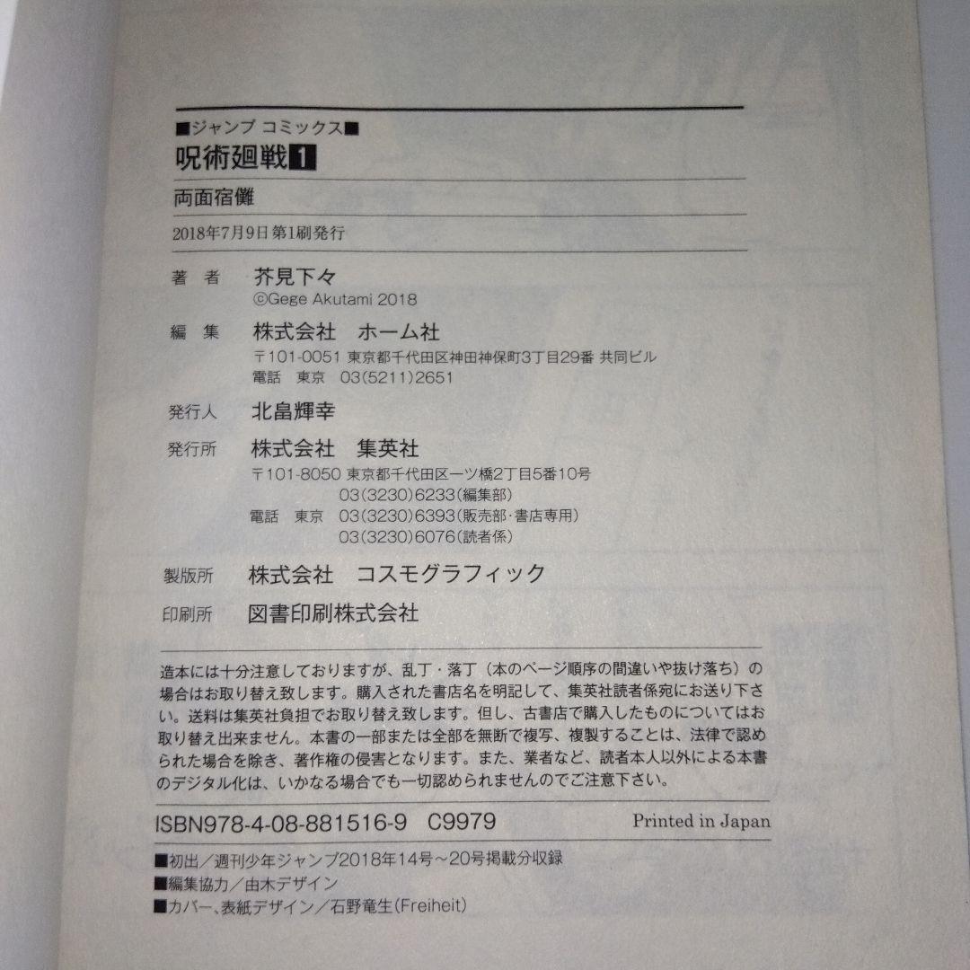 呪術廻戦 1 初版 ジャンパラ・帯付き(応募券あり)