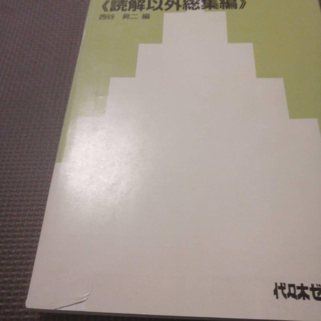 代ゼミテキスト 西谷昇二 CANDY ROCK 読解以外総集編　冬期直前講習会
