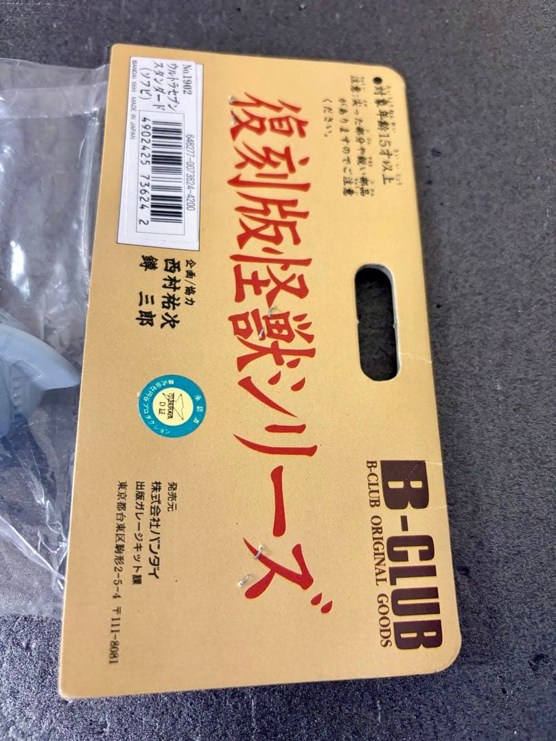 未開封　ブルマァク　ウルトラセブン　復刻版怪獣シリーズ　スタンダード　ソフビ
