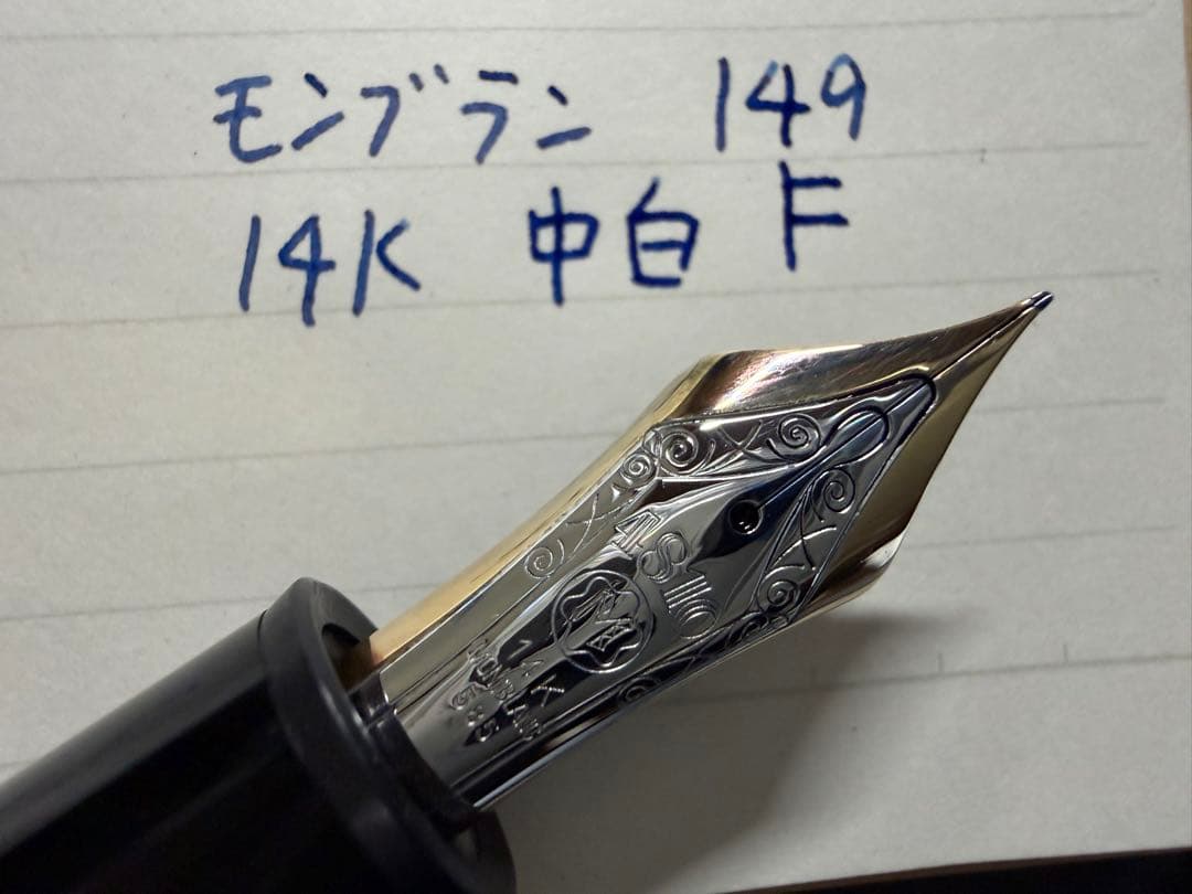 極美品 モンブラン マイスターシュテュック 149 14K 中白 F 万年筆
