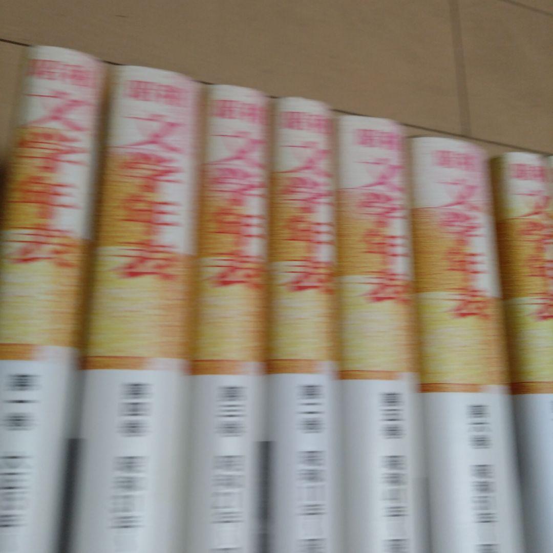 昭和文学年表 全9巻 谷沢永一（監修）浦西 和彦 (編集)