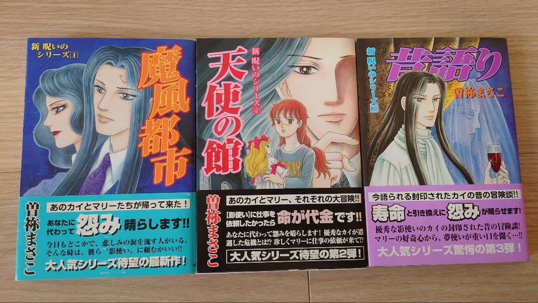 【ほぼ初版】曽祢まさこ　呪いのシリーズ　呪いの招待状　全巻セット