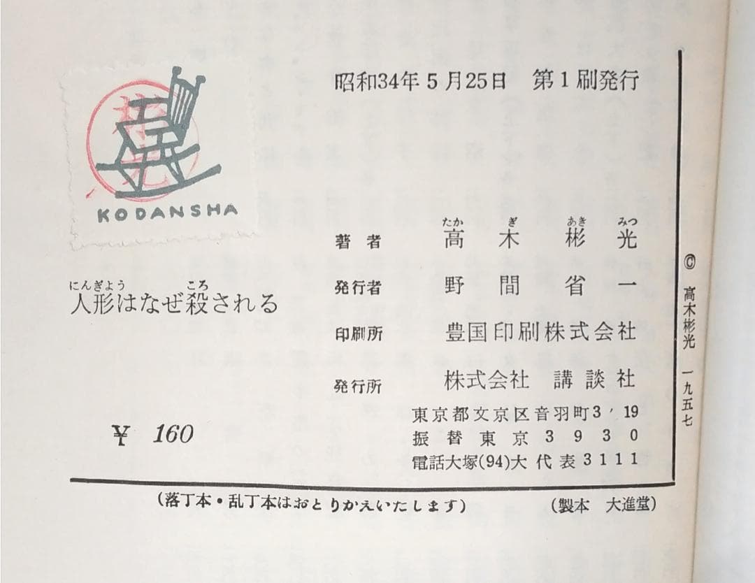 【初版／検印付き】 講談社 ロマン・ブックス 推理小説 7冊セット