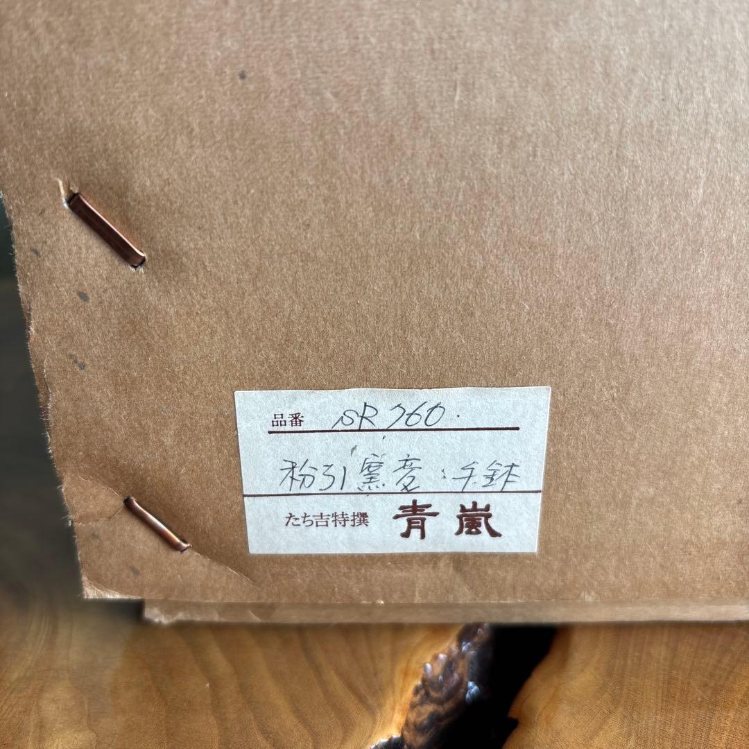 粉引窯変手鉢 たち吉 青嵐 安田道雄 直径約27cm 共箱