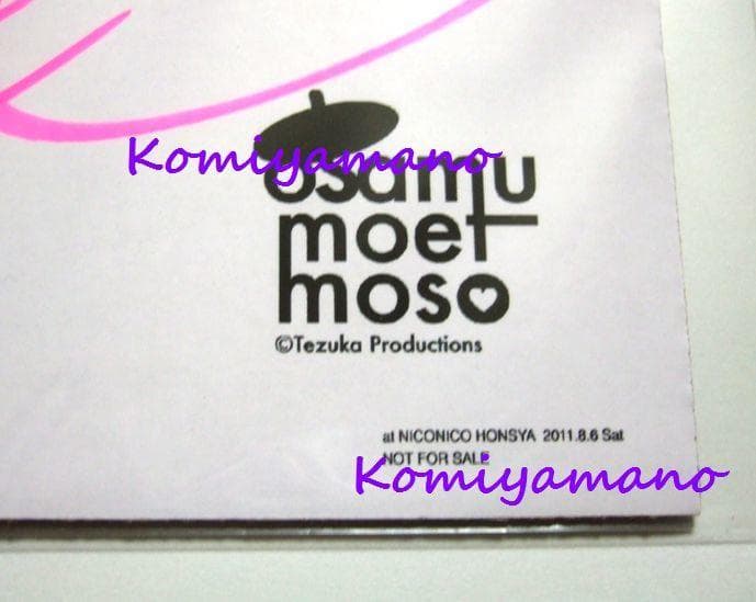 osamu moet moso 西又葵 直筆サイン入り 限定色紙 手塚治虫