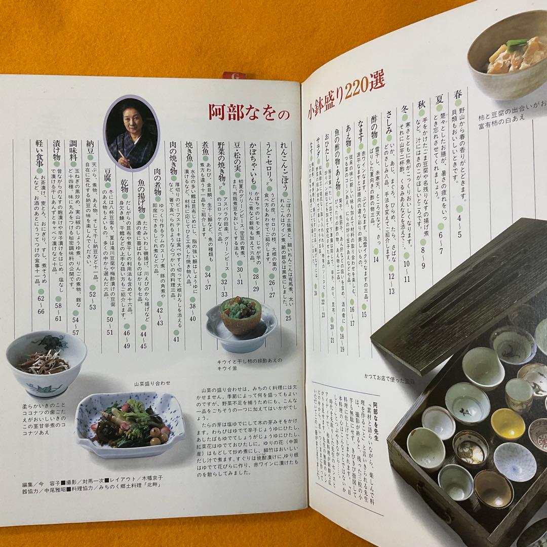貴重本 阿部なをの小鉢盛り220選 1983年 マイライフシリーズ プレミア