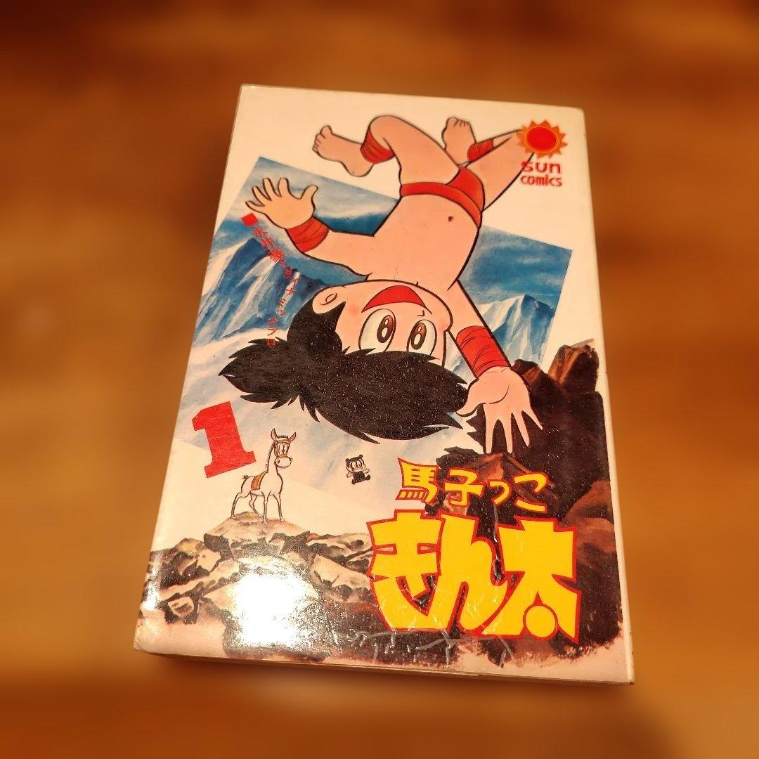 馬子っこきん太 1巻初版永井豪