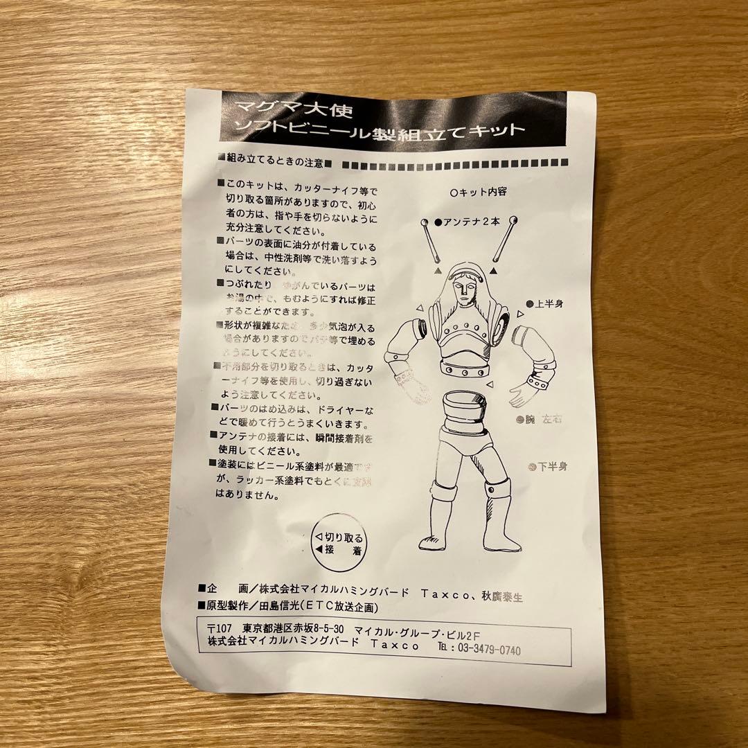 《値下げしました》マグマ大使