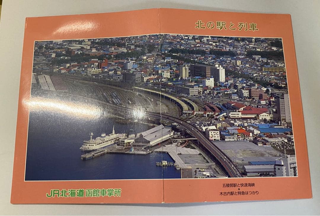 北の駅と列車オレンジカードセット