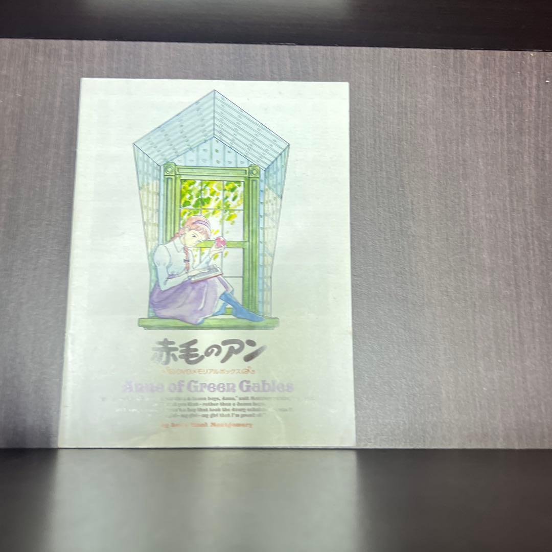 赤毛のアン DVDメモリアルボックス〈2009年8月21日までの期間限定生産・…