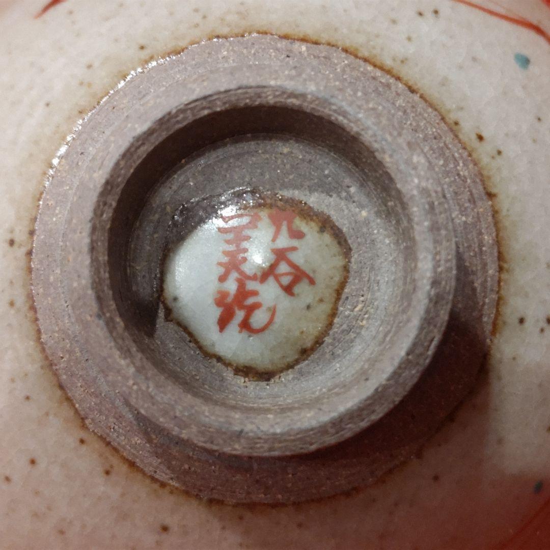 吉田美統 色絵草花文 人間国宝 酒盃2点 錦山窯 九谷焼 お猪口 酒器 共箱 栞