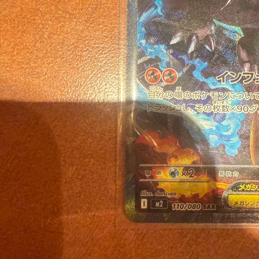 本日限定値下げ！！メガリザードンX ex sar