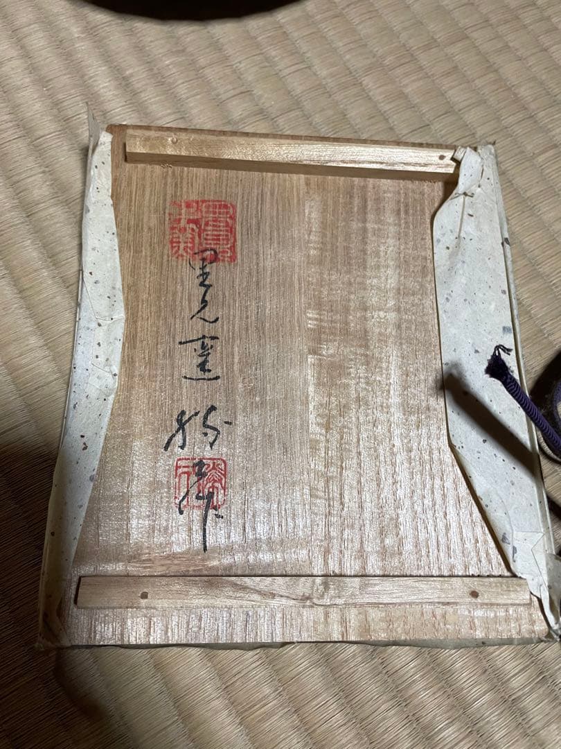 陶器、保田勝久作、漢詩作品