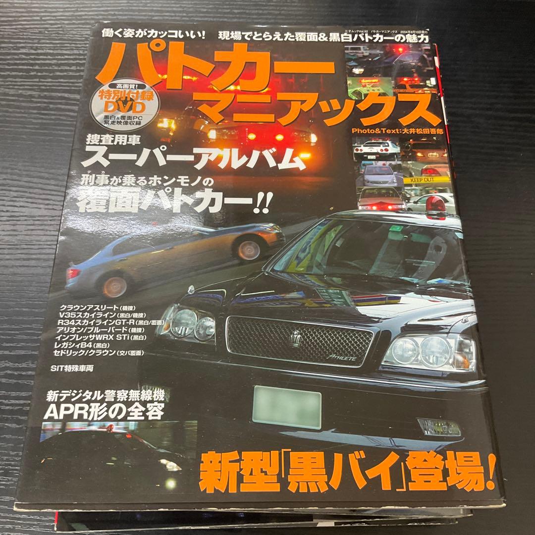 パトカーマニアックス　8巻セット　3才ブックス