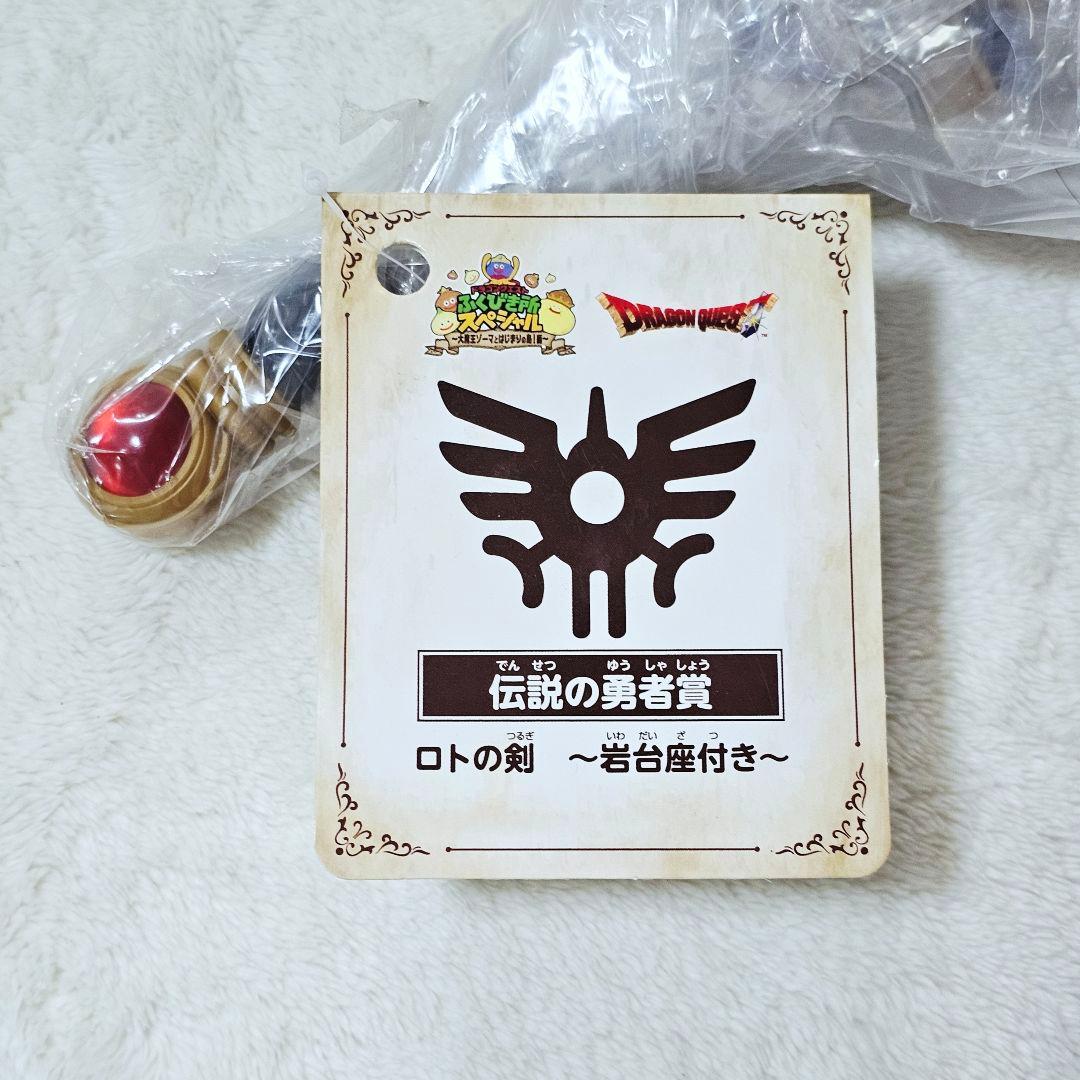 ドラゴンクエスト　ふくびき所スペシャル　ロトの剣　岩台座付き